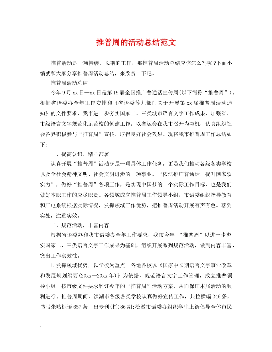 推普周的活动总结范文 _第1页