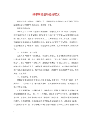 推普周的活动总结范文 