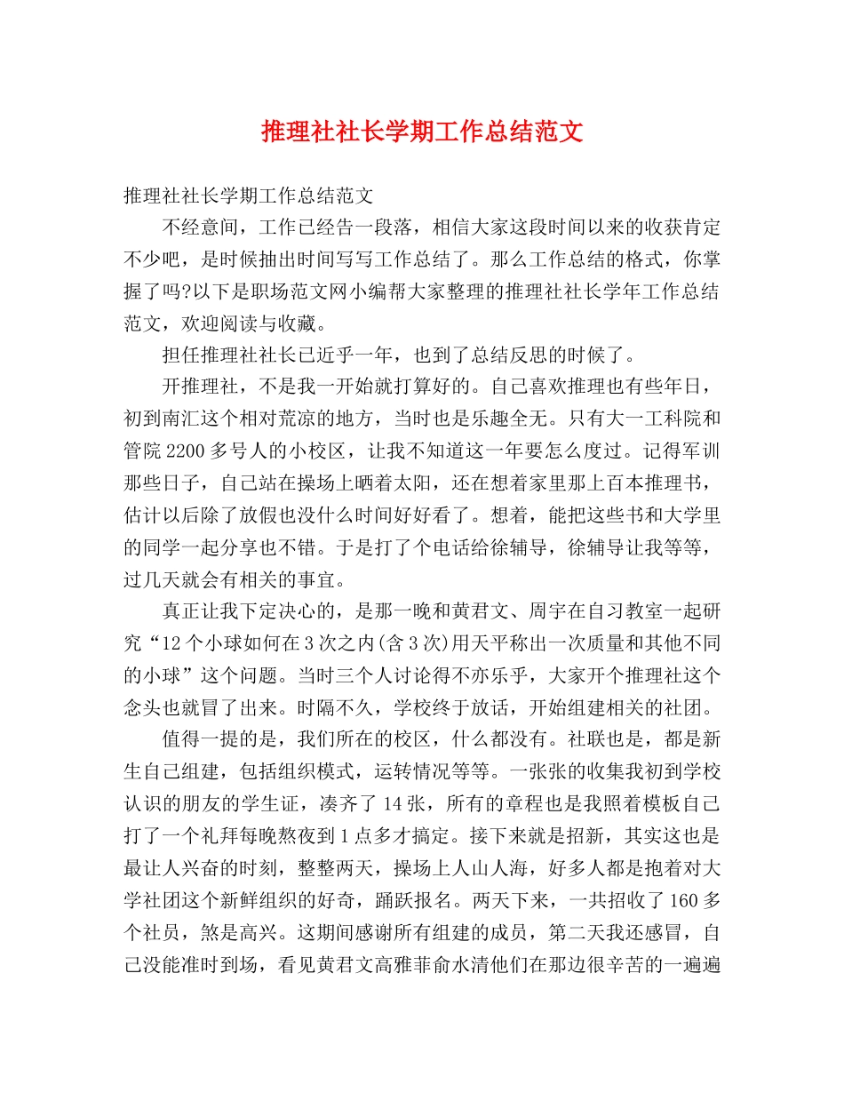 推理社社长学期工作总结范文 _第1页