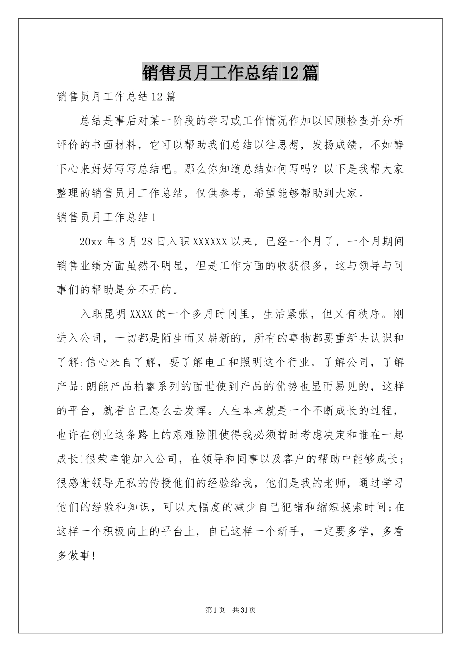 销售员月工作参考总结12篇_第1页