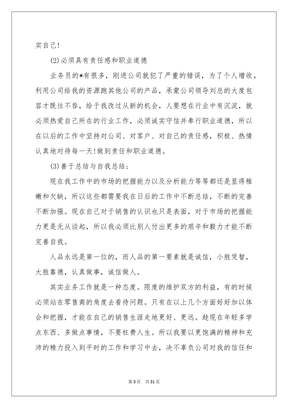 销售员月工作参考总结12篇_第3页