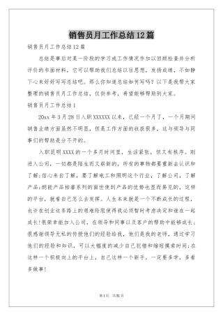 销售员月工作参考总结12篇
