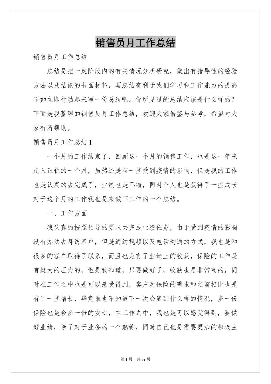 销售员月工作参考总结_第1页