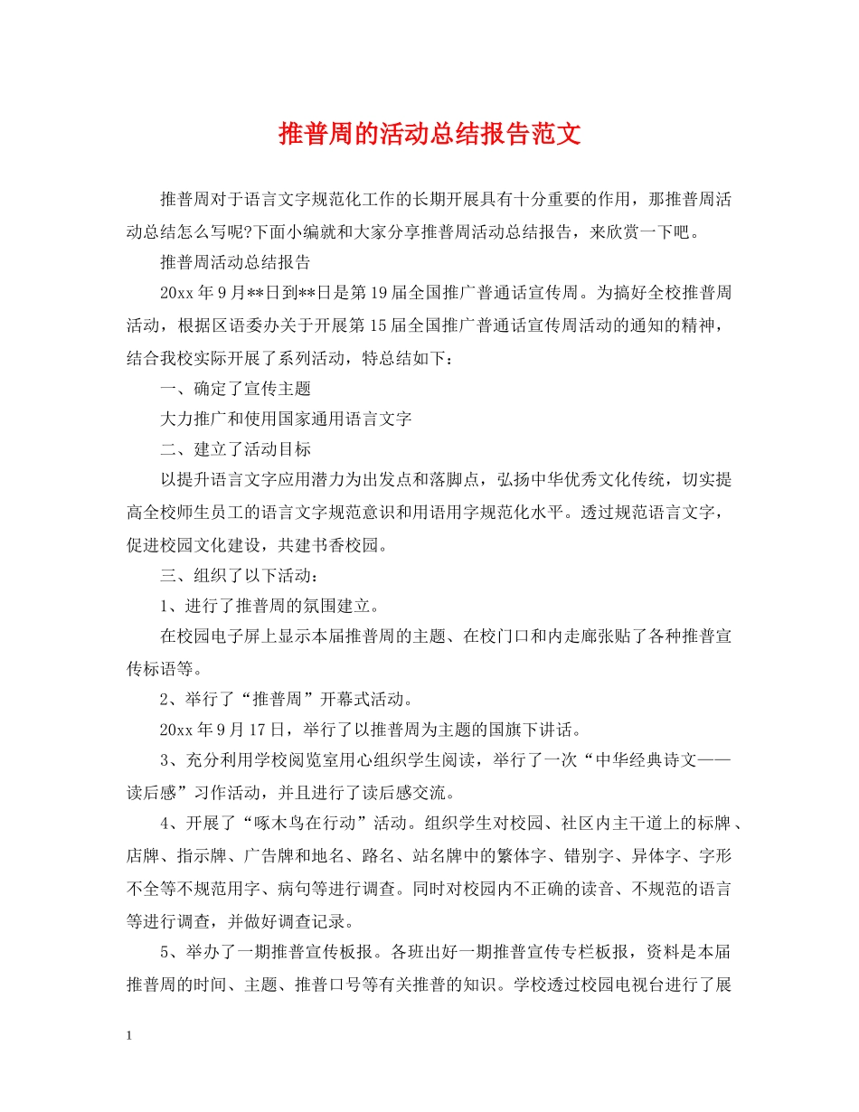 推普周的活动总结报告范文 _第1页