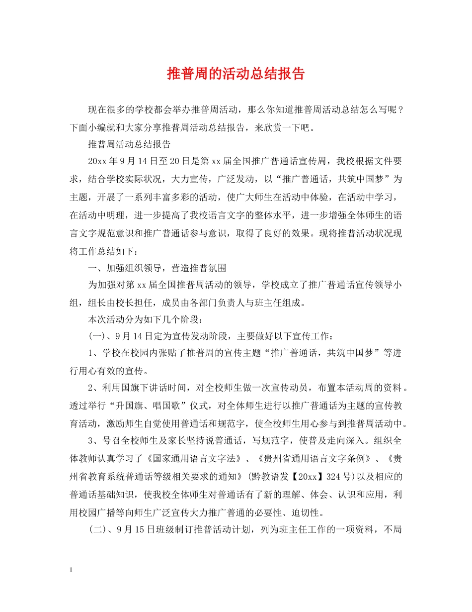 推普周的活动总结报告 _第1页