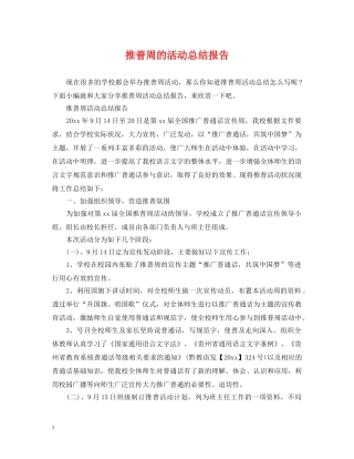 推普周的活动总结报告 