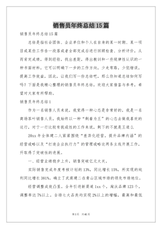 销售员年终参考总结15篇