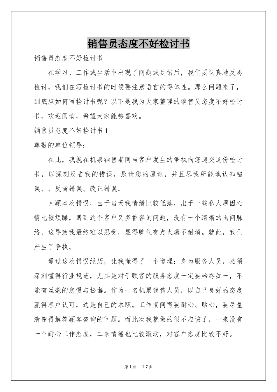 销售员态度不好检讨书_第1页