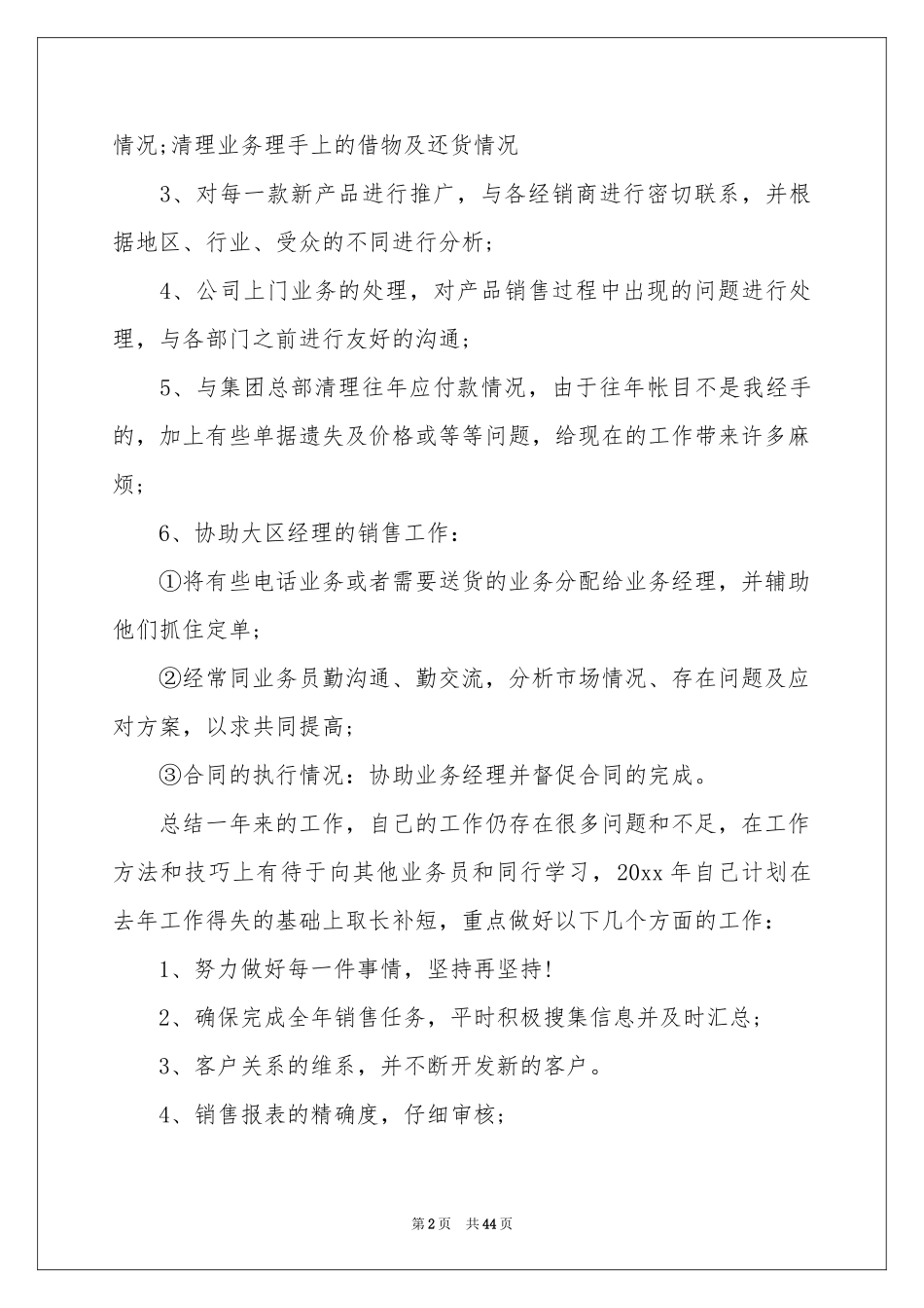 销售员年终工作参考总结15篇_第2页