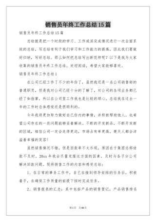 销售员年终工作参考总结15篇