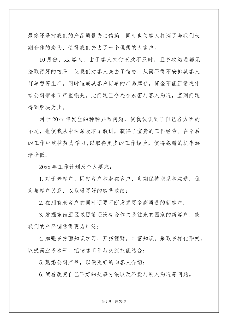 销售员年终个人工作参考总结_第3页