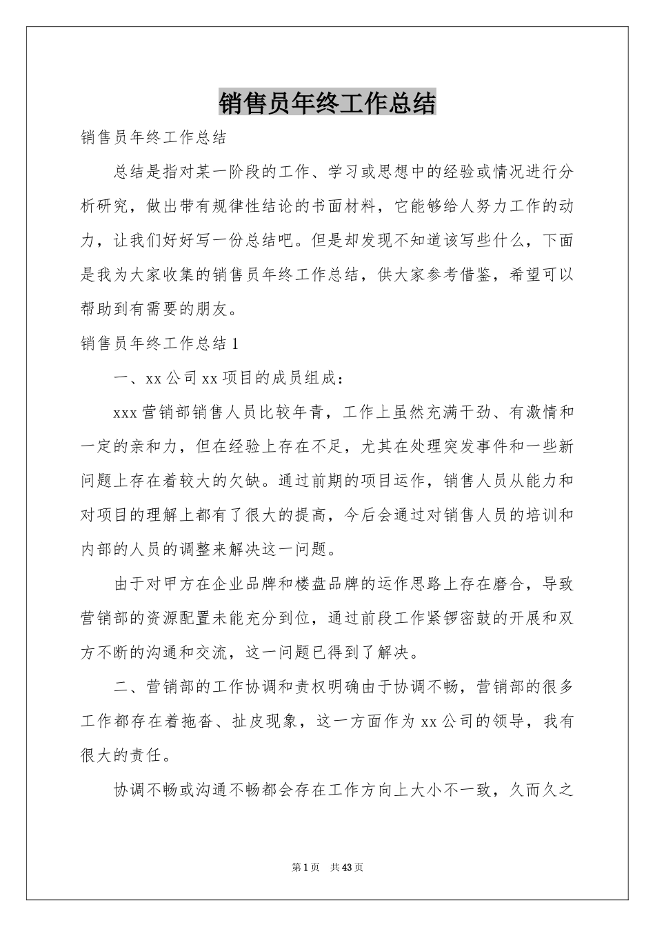 销售员年终工作参考总结_第1页