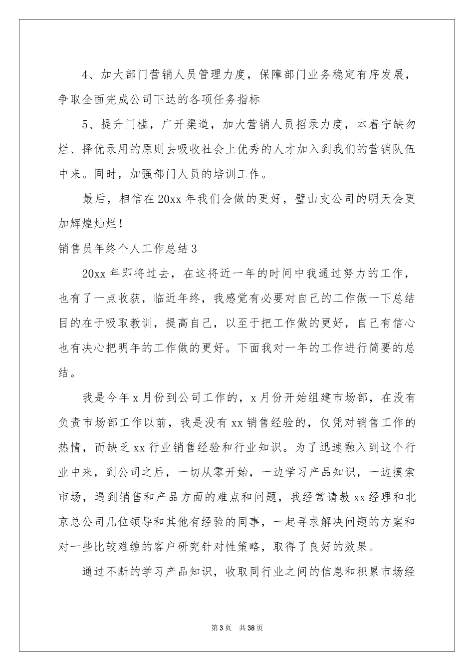 销售员年终个人工作参考总结15篇_第3页