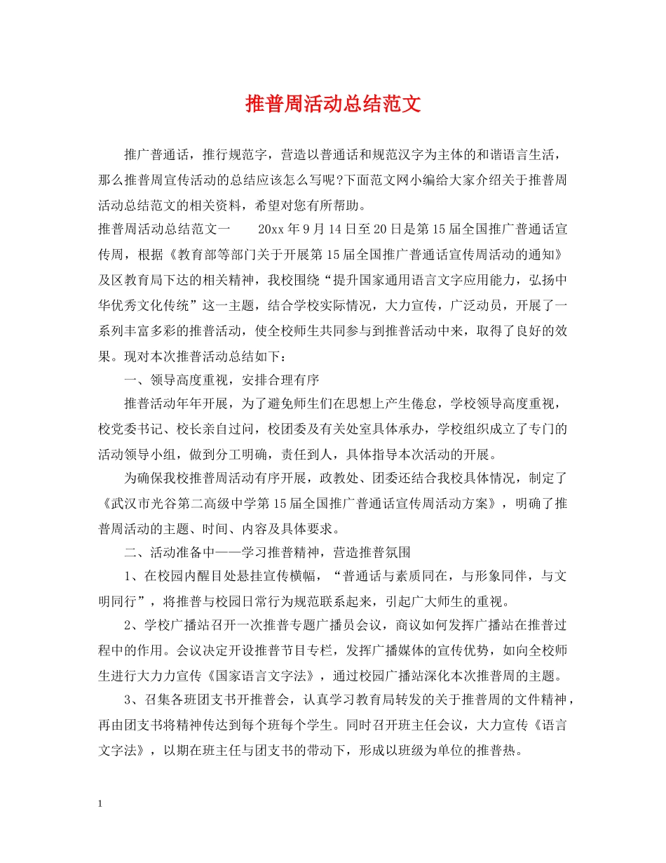 推普周活动总结范文 _第1页
