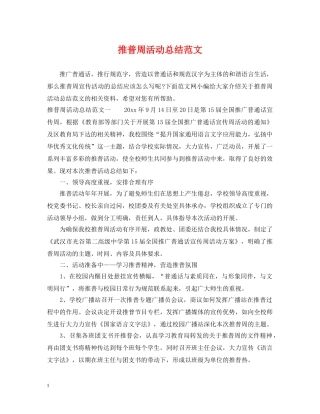 推普周活动总结范文 