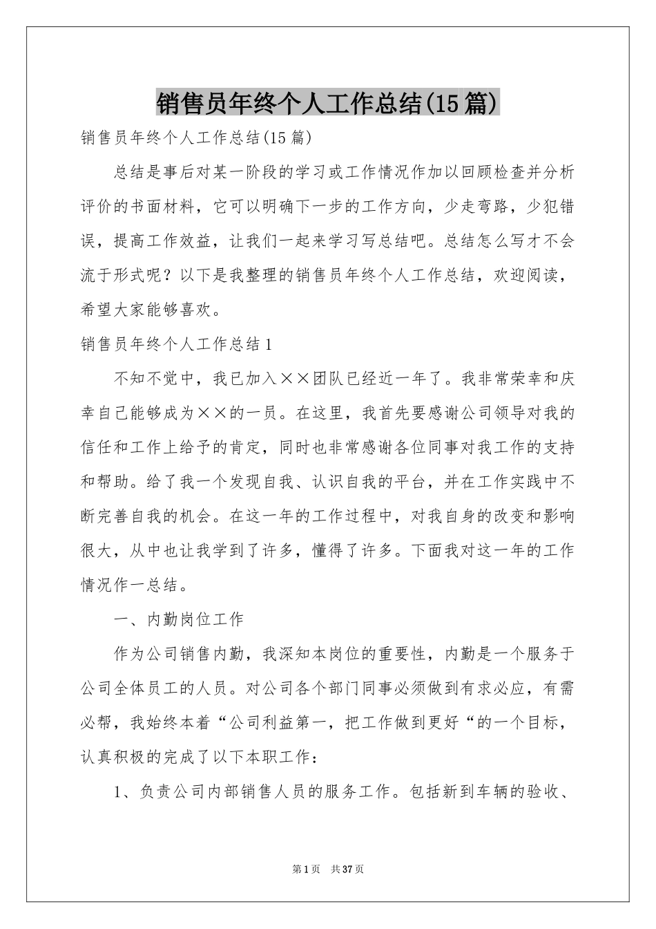 销售员年终个人工作参考总结(15篇)_第1页