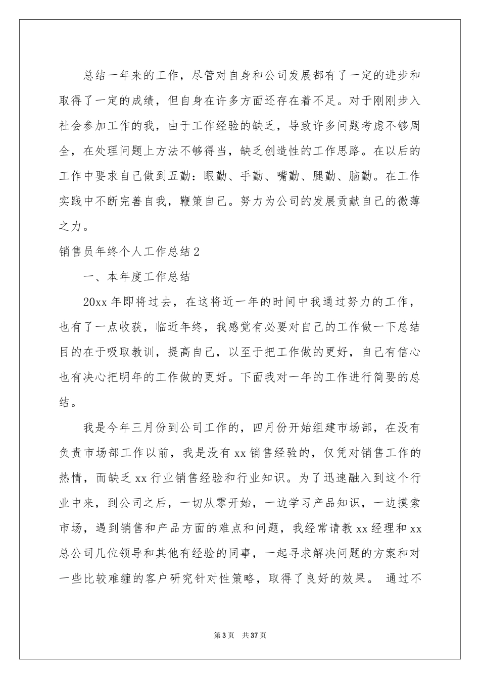 销售员年终个人工作参考总结(15篇)_第3页