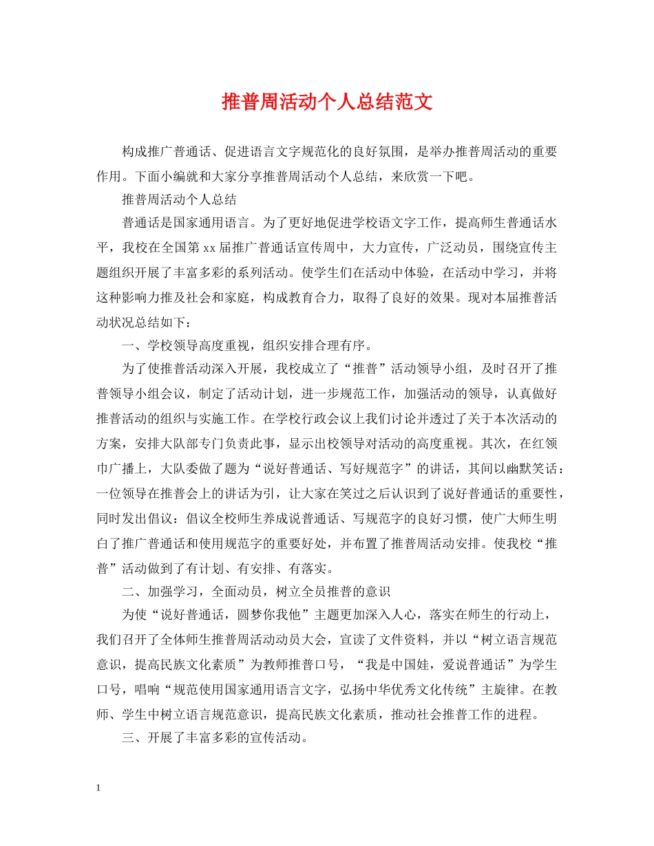 推普周活动个人总结范文 _第1页