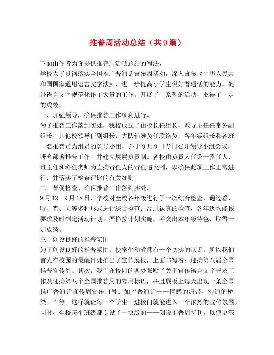 推普周活动总结（共9篇） _第1页