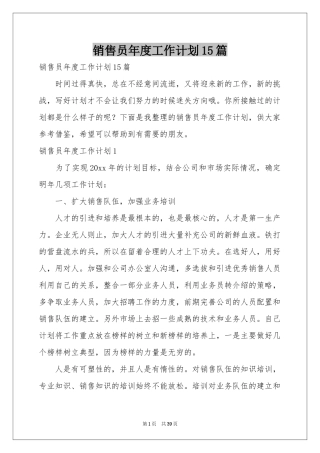 销售员年度工作参考计划15篇