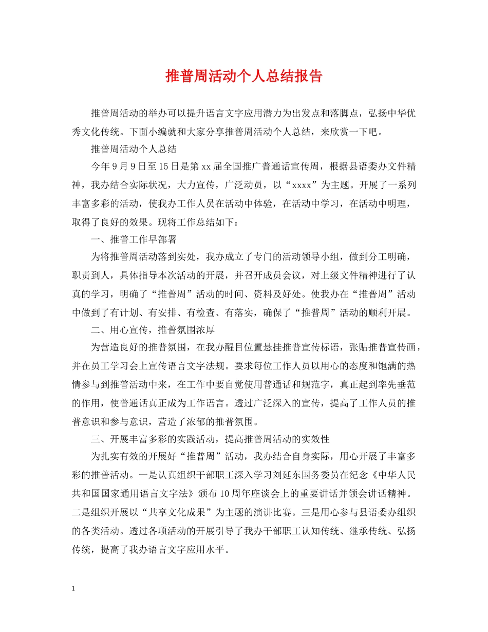 推普周活动个人总结报告 _第1页