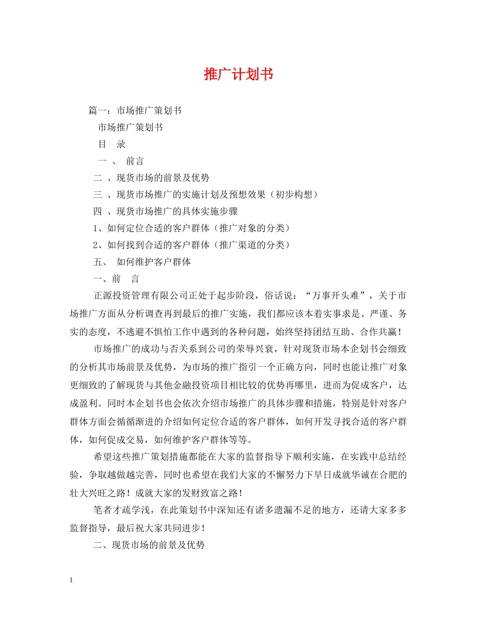 推广计划书 _第1页