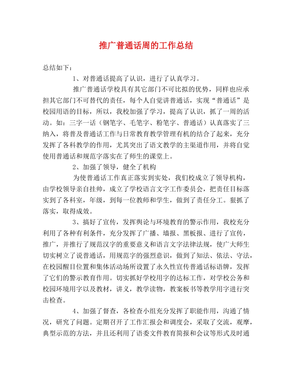 推广普通话周的工作总结 _第1页