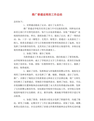 推广普通话周的工作总结 