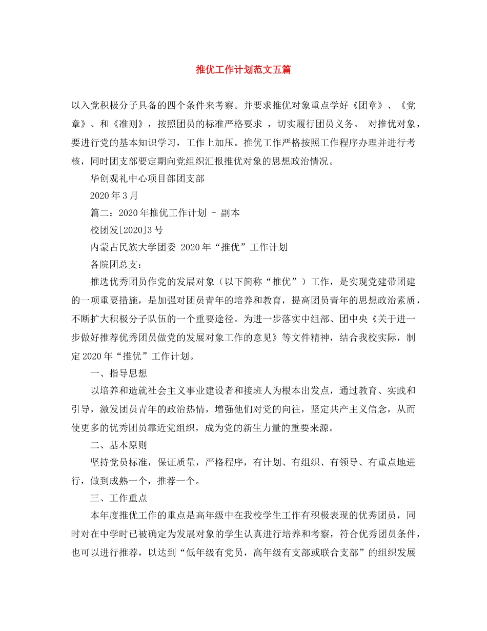 推优工作计划范文五篇 _第1页