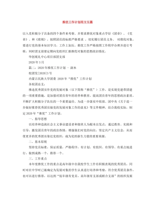 推优工作计划范文五篇 