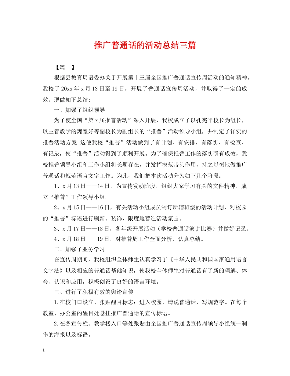 推广普通话的活动总结三篇 _第1页