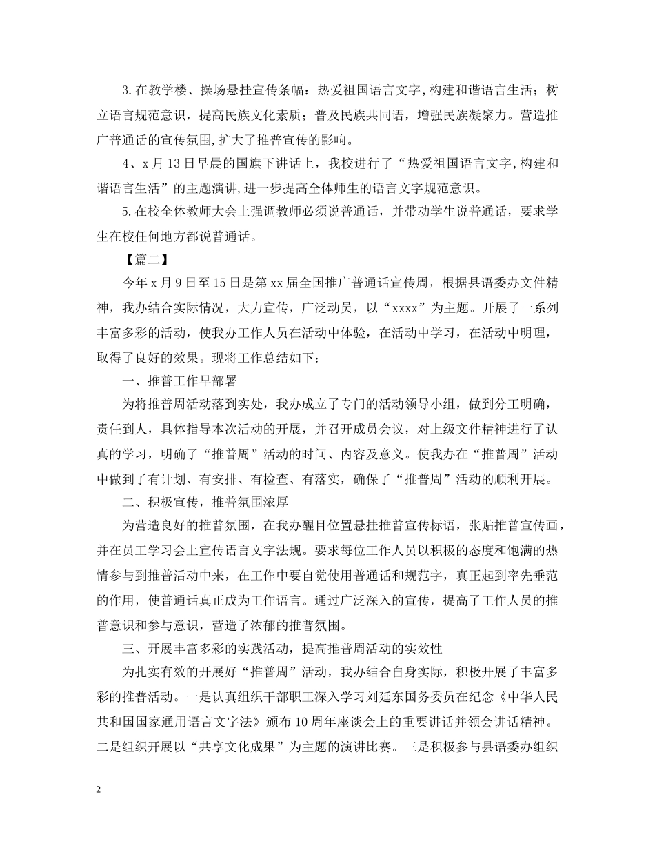 推广普通话的活动总结三篇 _第2页