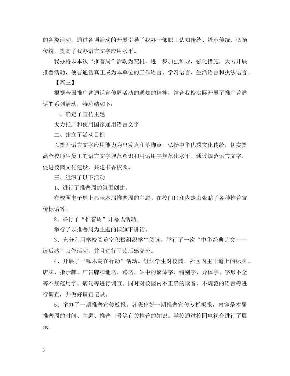 推广普通话的活动总结三篇 _第3页