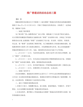 推广普通话的活动总结三篇 