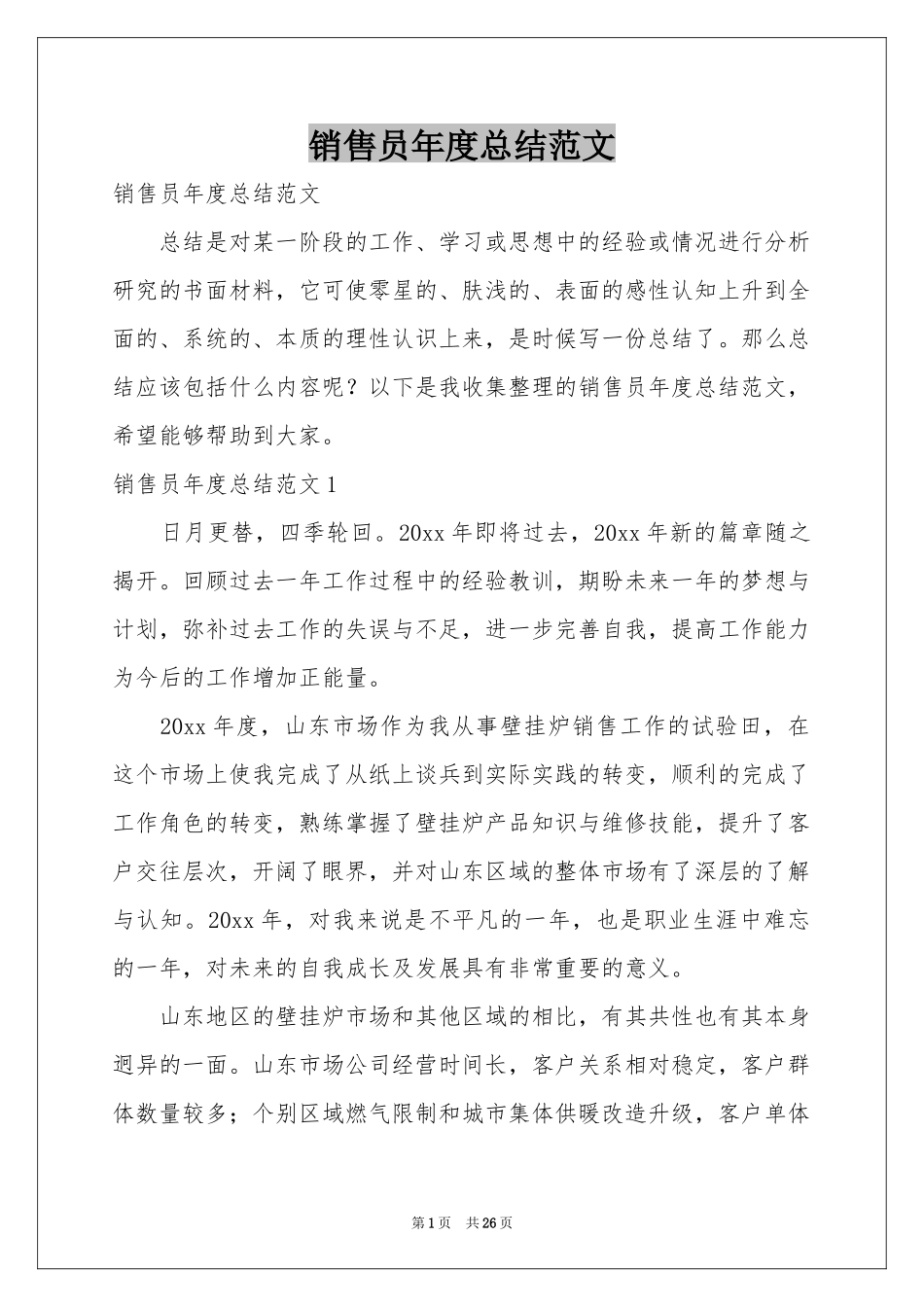 销售员年度参考总结范本_第1页