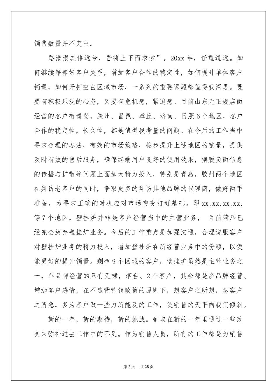 销售员年度参考总结范本_第2页