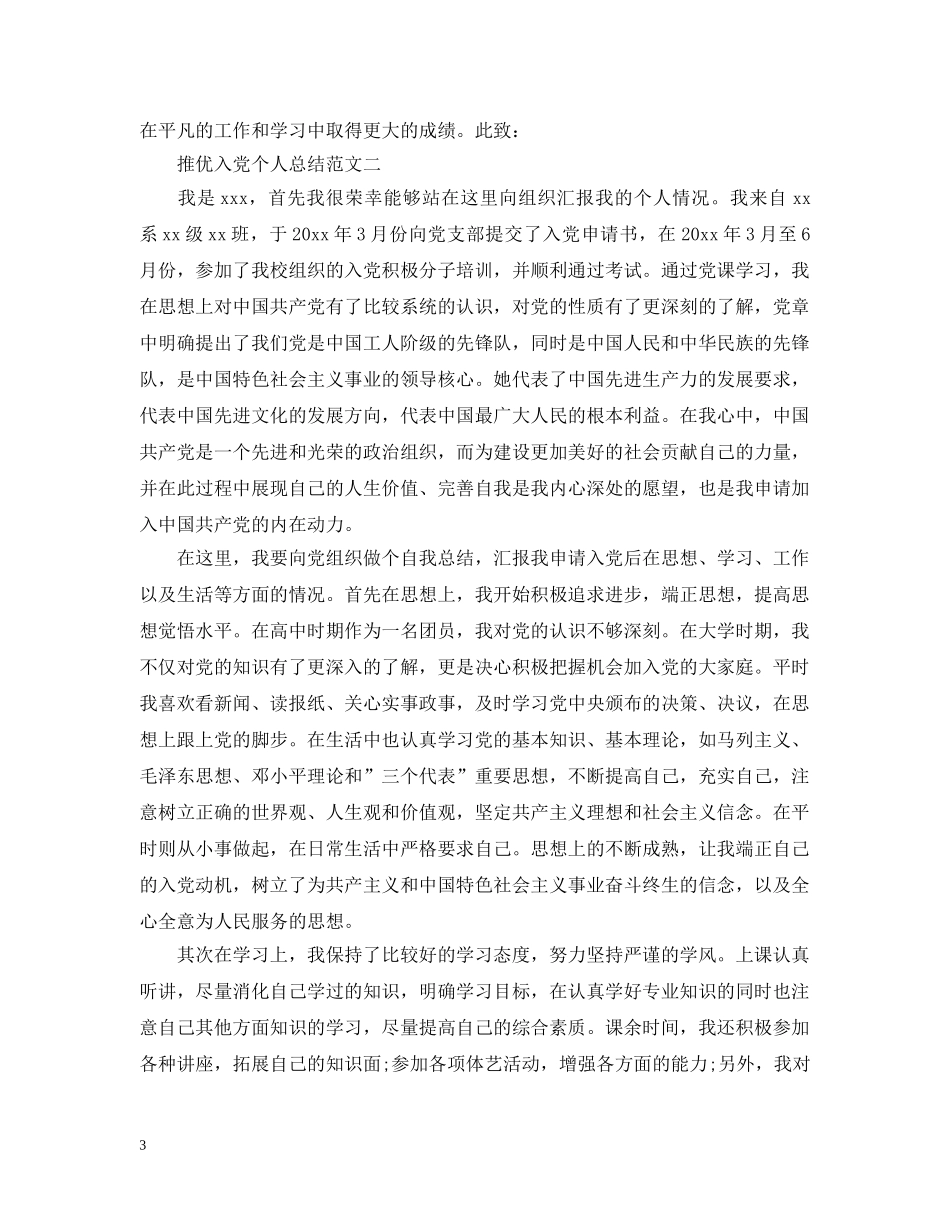 推优入党个人总结范文 _第3页