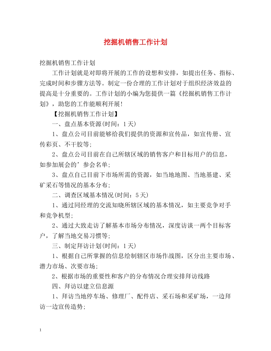 挖掘机销售工作计划 _第1页