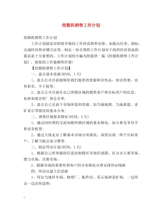 挖掘机销售工作计划 