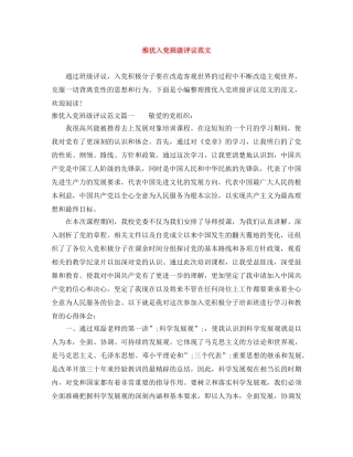 推优入党班级评议范文 