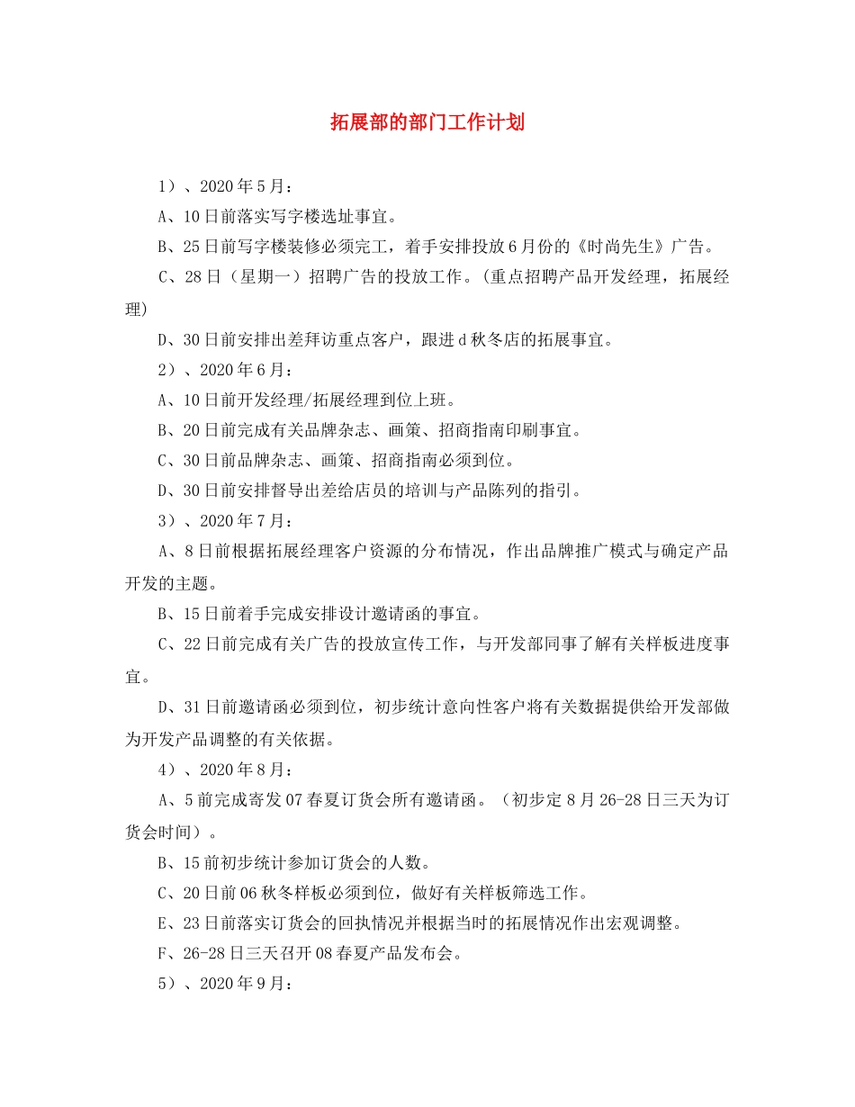 拓展部的部门工作计划 _第1页