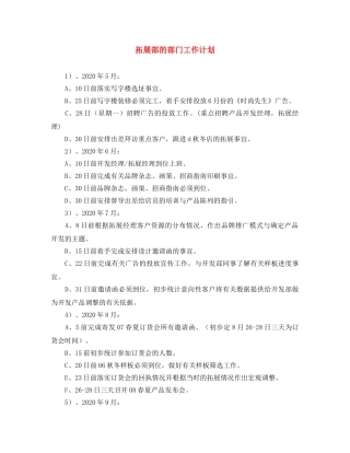 拓展部的部门工作计划 