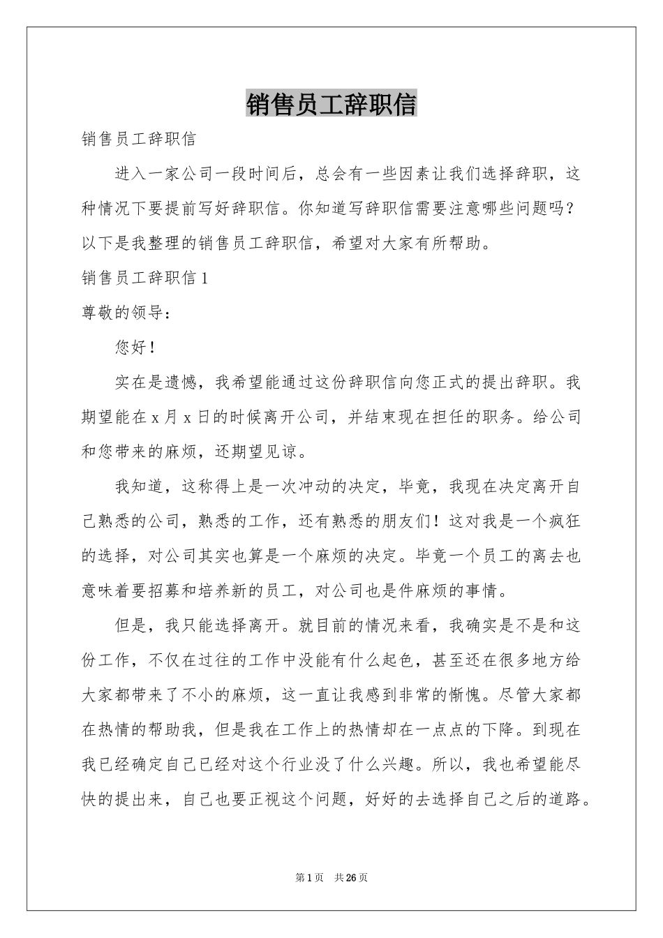 销售员工辞职信_第1页