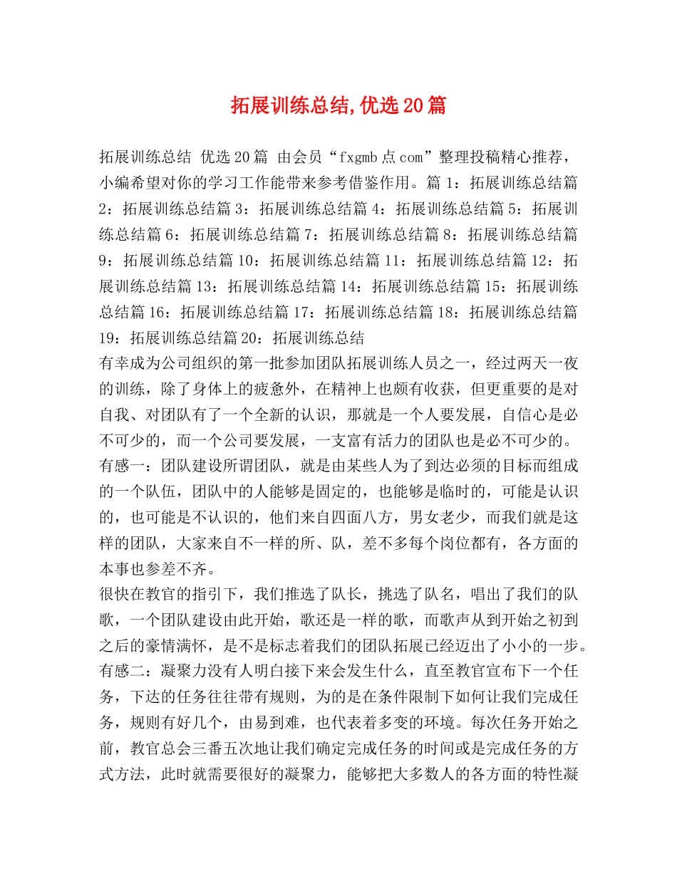 拓展训练总结,优选20篇 _第1页