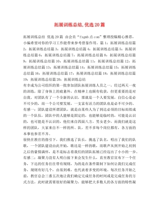 拓展训练总结,优选20篇 