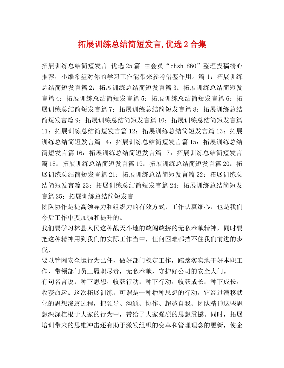 拓展训练总结简短发言,优选2合集 _第1页