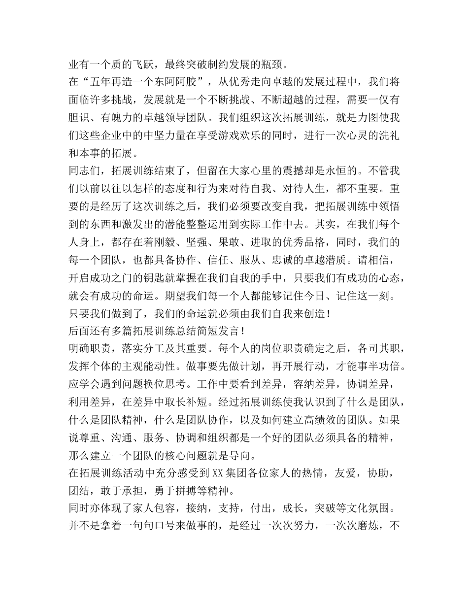拓展训练总结简短发言,优选2合集 _第2页