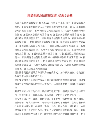 拓展训练总结简短发言,优选2合集 