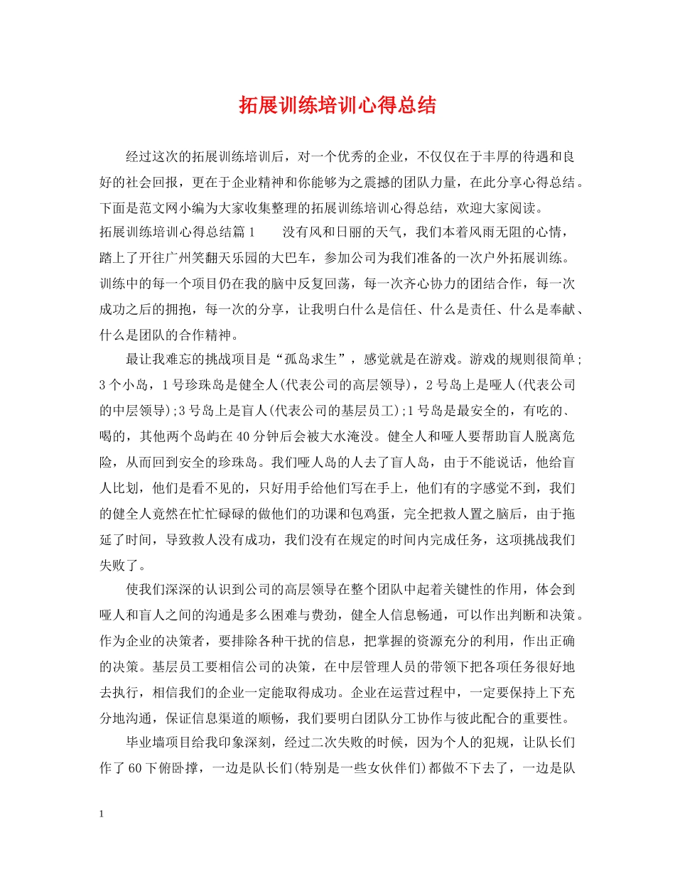 拓展训练培训心得总结 _第1页