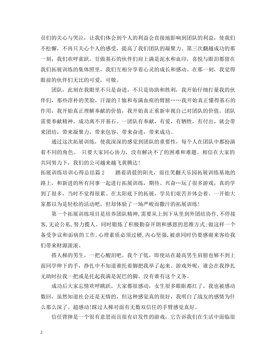 拓展训练培训心得总结 _第2页